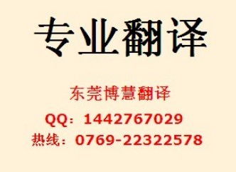 東莞翻譯公司 東莞翻譯中心 東莞英語翻譯 博慧翻譯產(chǎn)品圖片高清大圖